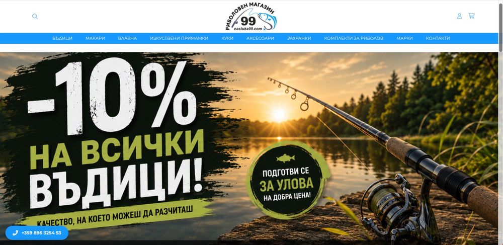 Продава се утвърден онлайн магазин за риболовни стоки – Риболовен магазин 99(nasluka99.com)