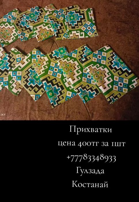 Прихватки. Город Костанай. Цена 400тг