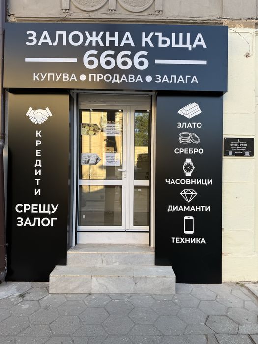 Заложна къща 6666 ЕООД гр.Пазарджик