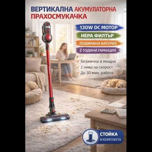 Вертикална безжична прахосмукачка с HEPA филтър, 150W, 22.2V, подвижна батерия, 2 скорости