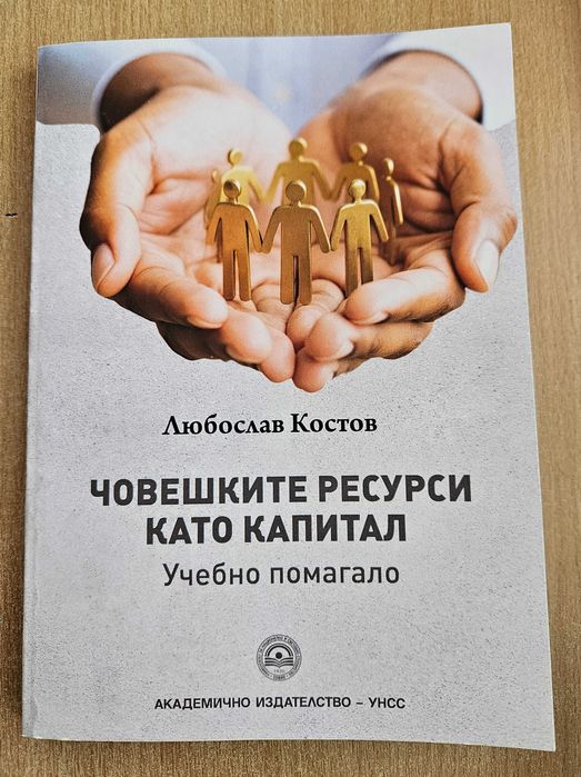 Учебно помагало човешки ресурси УНСС