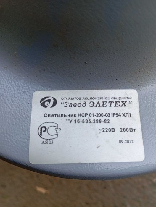 Продам светильник НСР 01-200