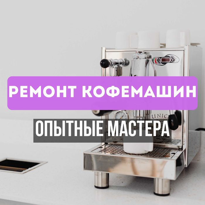 Ремонт кофемашин. Гарантия до 12 месяцев. Выезд на дом или в сервисе!!