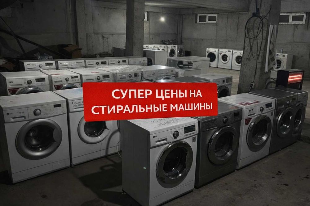 стиральные машины по СУПЕР ЦЕНЕ
