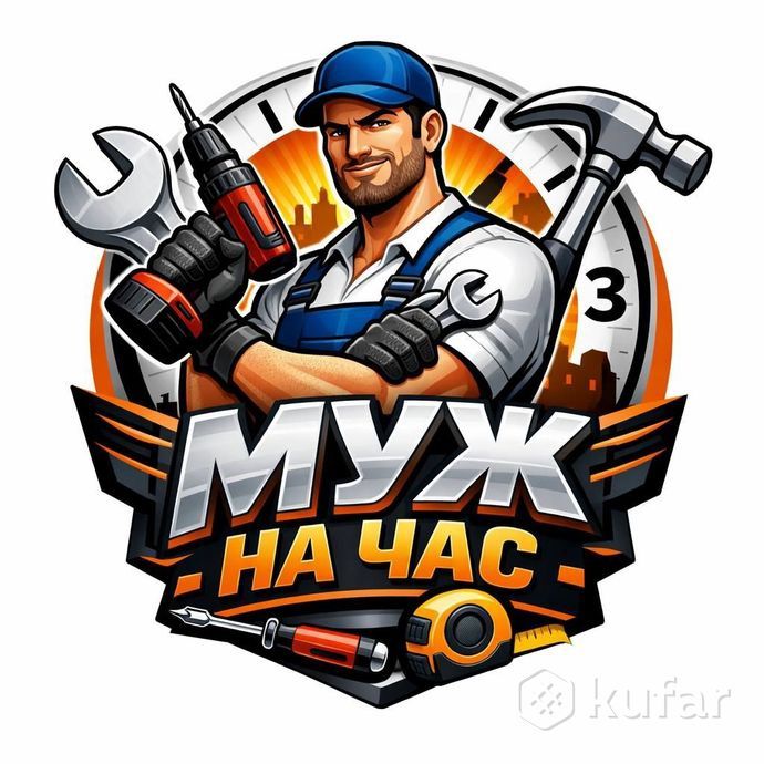 Муж на час. 24/7