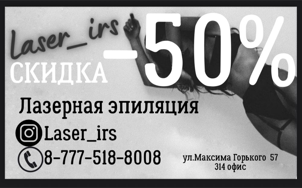 Лазерная эпиляция Усть-Каменогорск, замена шугаринга акции Женская ...