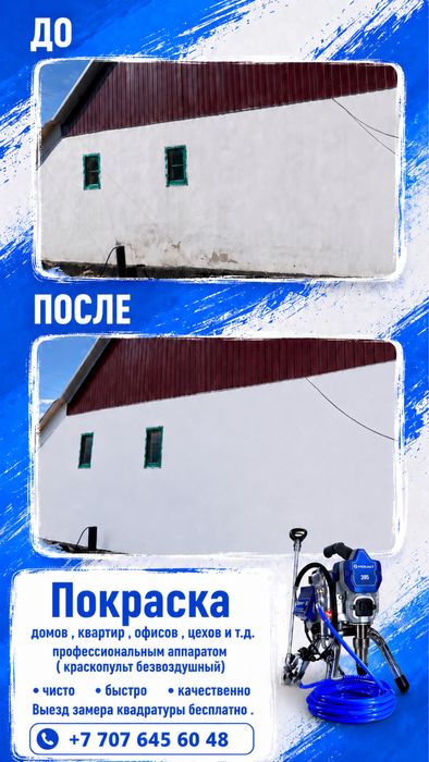 Покраска профессиональным аппаратом