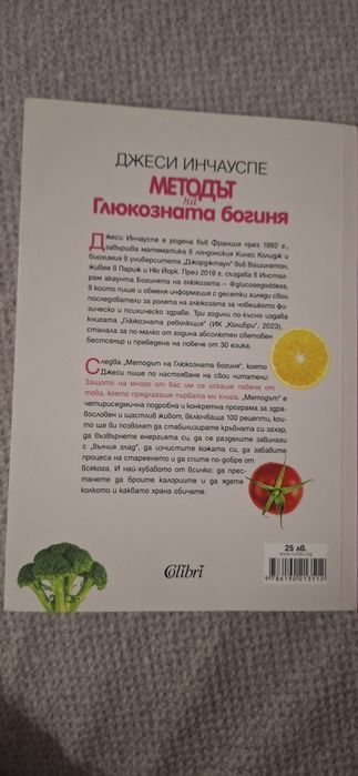 Методът на глюкозната богиня Джеси Инчауспе