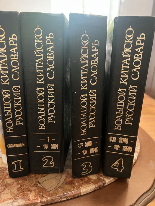 Большой китайско-русский словарь 4 тома. 1984г издания
