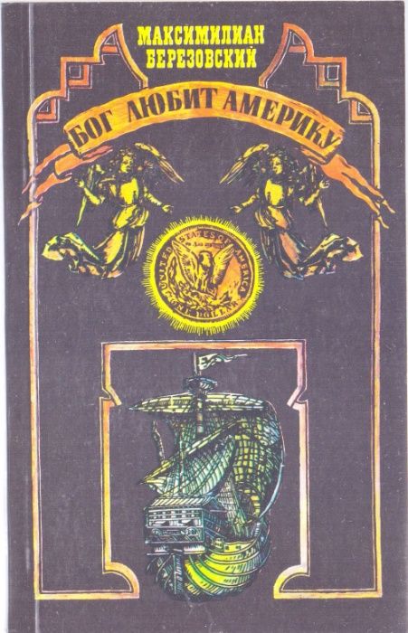 Бог любит Америку Максимилиан Березовский