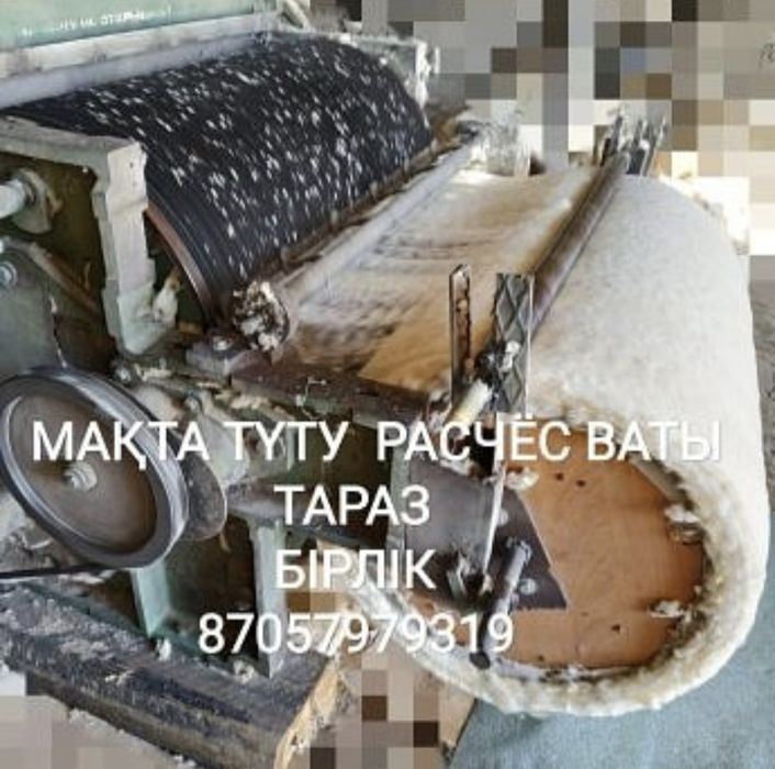 Макта туту. Расчес ваты. Матрас. Корпе.