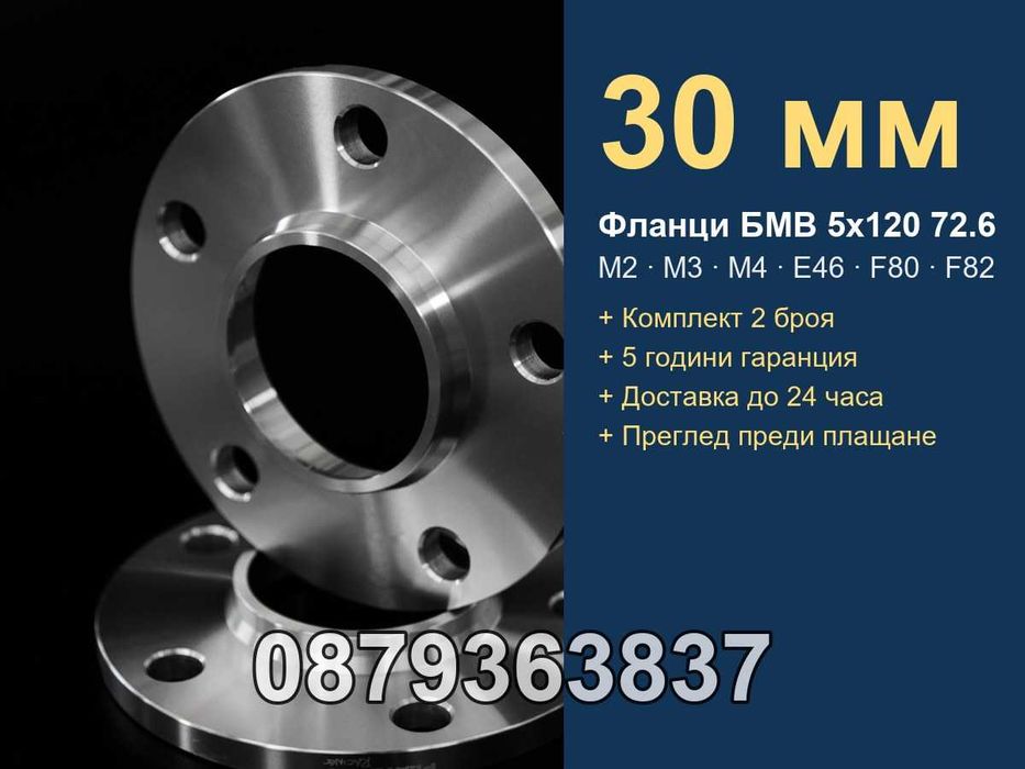 Фланци БМВ 5х120 72.6 - 30 мм (BMW 5x120) M2 M3 M4 F80 F82 E46