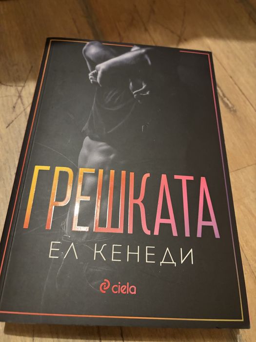 Романтични книги 3-Ел Кенеди