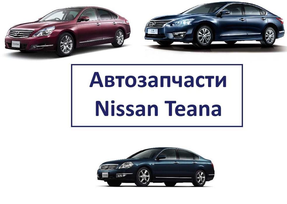 Бампер фара капот решетка крыло кузовные детали Nissan Teana