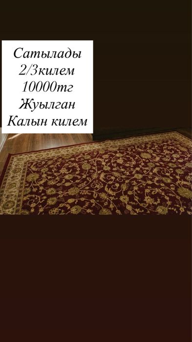 Сатылады килем срочно