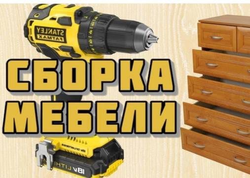 Рестоврация разборка сборка мебели