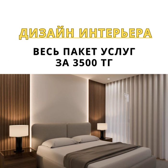 Опытный Дизайнер интерьера под ключ