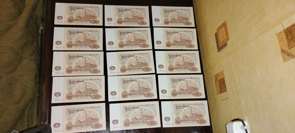 Нециркулирали банкноти поредни номера 20 лева от НРБ