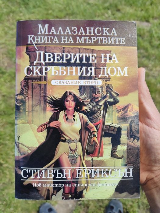 Колекция, Малазанска книга на мъртвите. Продават се в комплект.