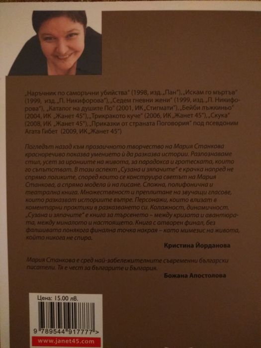 Книгата Сузана и зяпачите - Мария Станкова