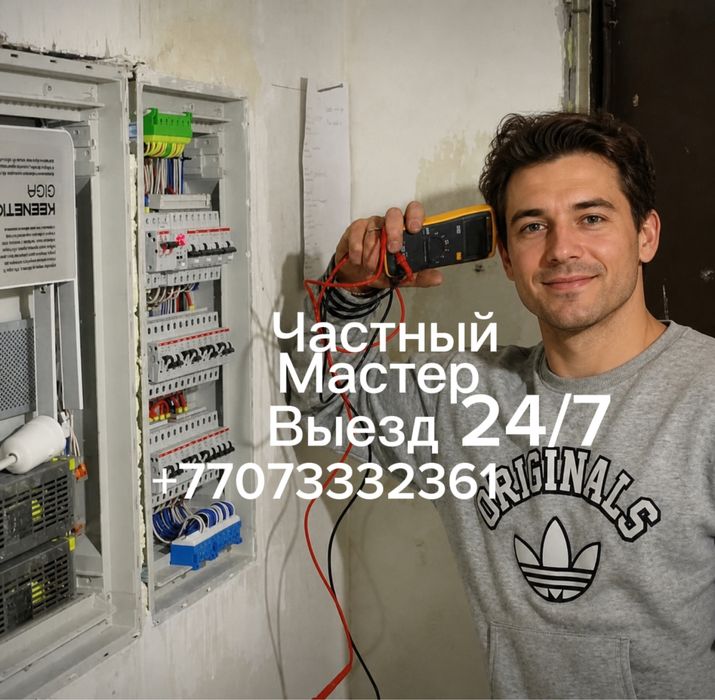 Электрик не дорого 24/7 круглосуточно