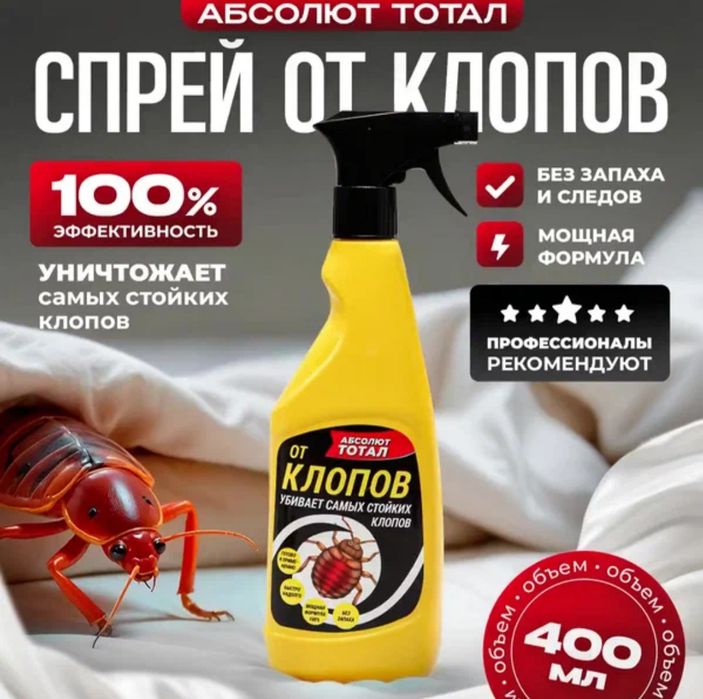 Абсолют Тотал от Клопов Готовый раствор отрава Без Запаха и Следов