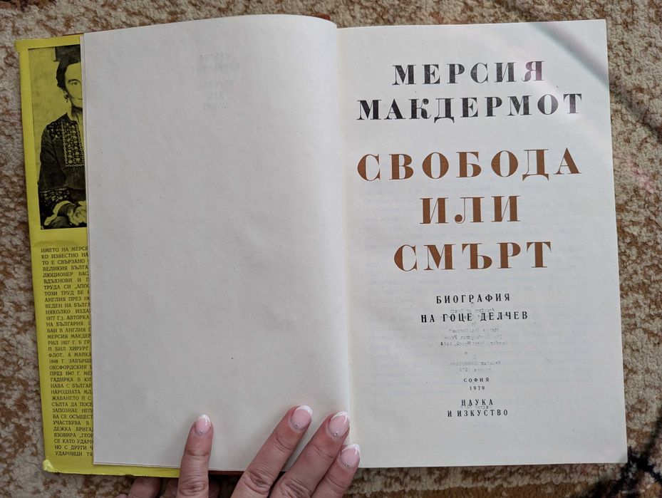Биография на Гоце Делчев на Мерсия Макдермот
