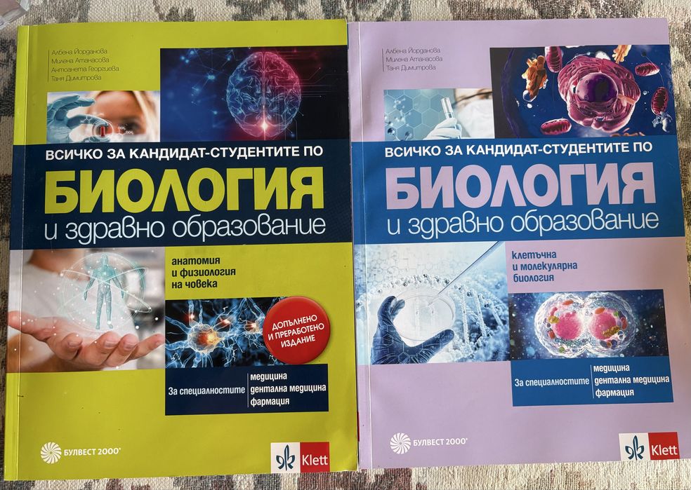 Всичко за кандидат-студентите по биология и здравно образование (Булвест 2000/клет)