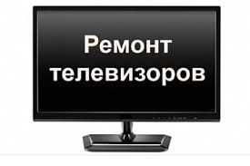 Ремонт телевизоров на дому