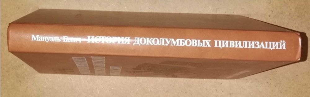Мануэль Галич "История Доколумбовых цивилизаций".