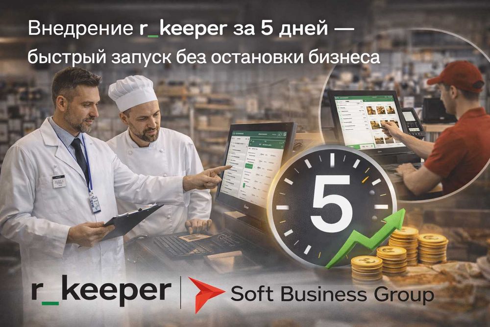 Внедрение r_keeper за 5 дней — быстрый запуск без остановки бизнеса
