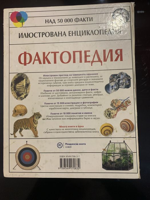 Фактопедия Илюстрована Енциклопедия