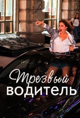 Трезвый водитель