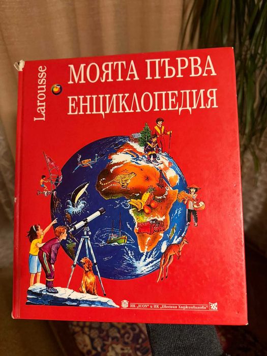 Моята първа енциклопедия "Larousse"