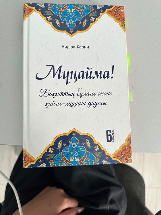 Кітап "Мұңайма".