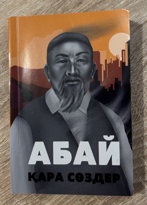 Абайдың қара сөздері