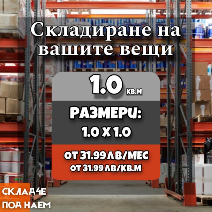 Sklad4e.bg - Складирайте вашите ценни вещи при нас!