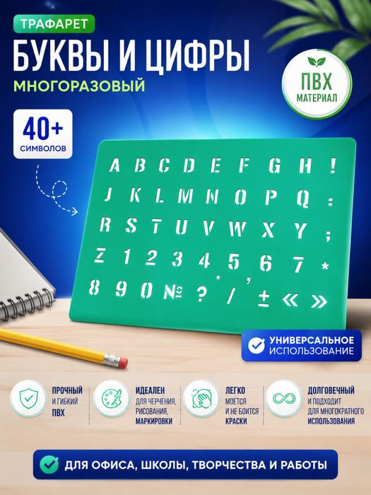 Трафареты с буквами, цифрами и знаками
