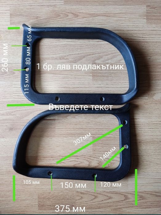 Комплект подлакътници за офис стол