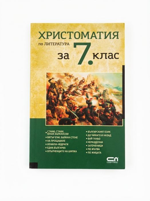 Христоматия по литература за 7 клас