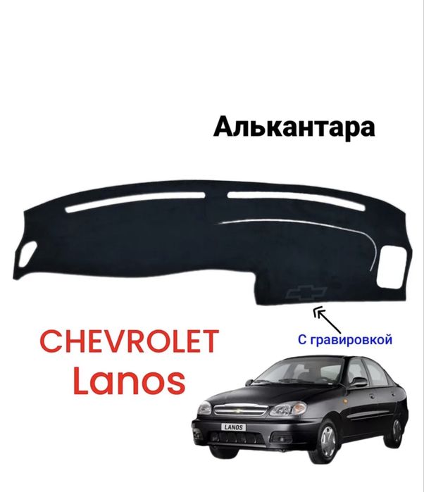 Ланос, Шанс панельге накидка бар