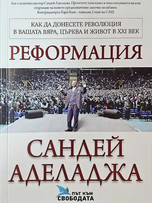 Реформация - Сандей Аделаджа