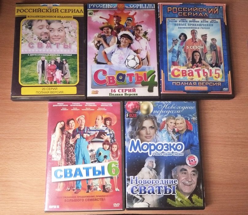 Сваты  DVD диски