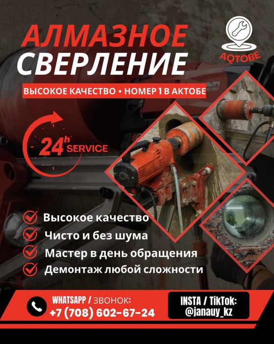 JANA ÜY - алмазное сверление бурение в Актобе