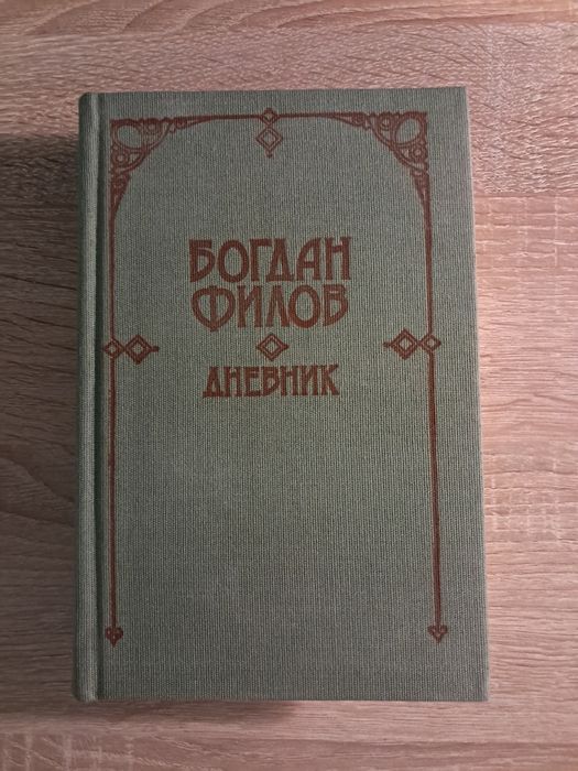 Богдан  Филов -  Дневник