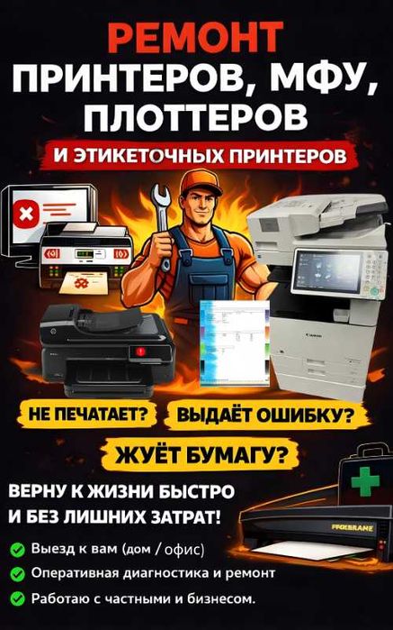 Ремонт принтеров в Алматы