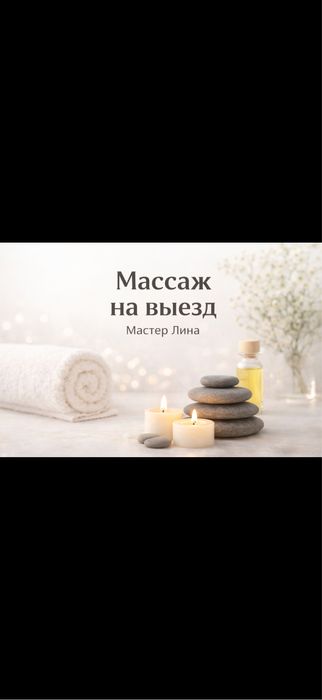 Массаж на выезд. Выезд массаж!