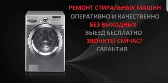 Ремонт стиральных машин.