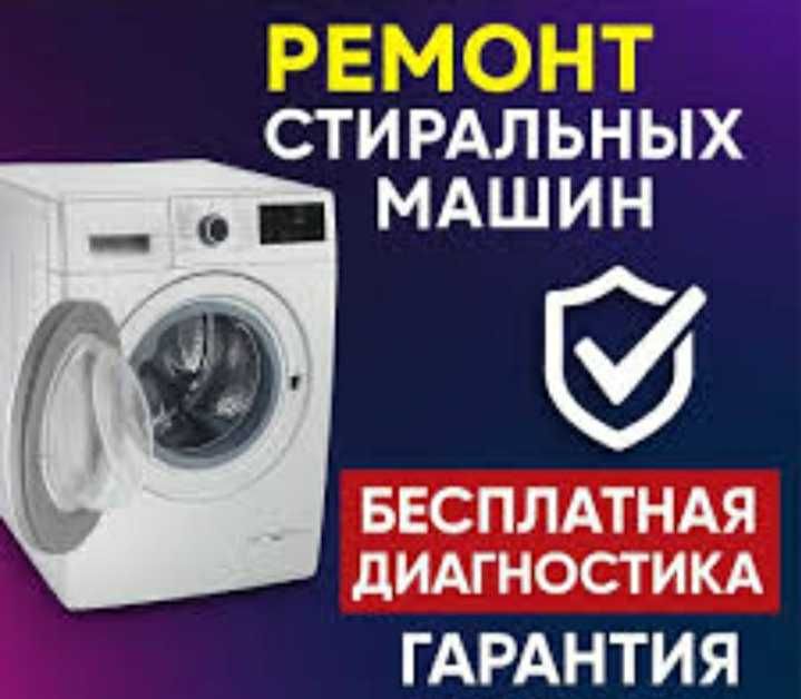 Ремонт стиральных машин