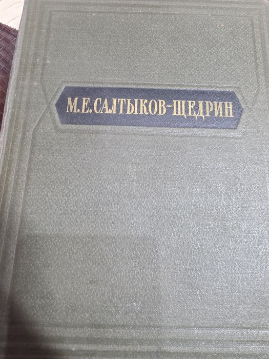 Книга Салтыков Щедрин.
